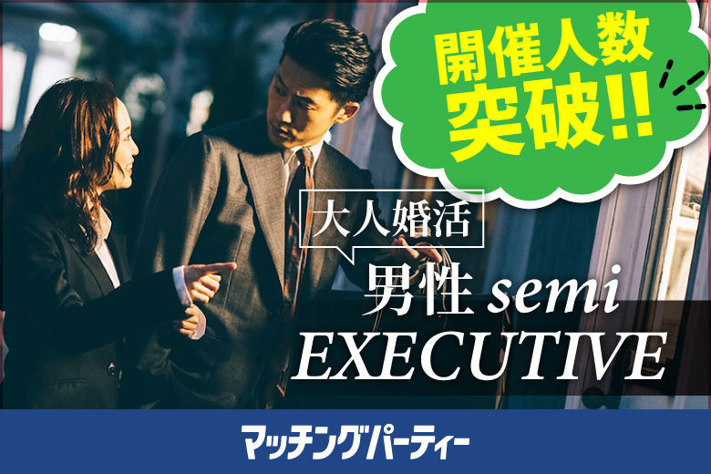 「広島県/広島/ふれあい貸し会議室　広島平勝」＜開催人数突破＞男女ともに残席わずか！【大人婚活★男性semi ＥＸＥＣＵＴＩＶＥ編】婚活パーティー・街コン　～真剣な出会い～