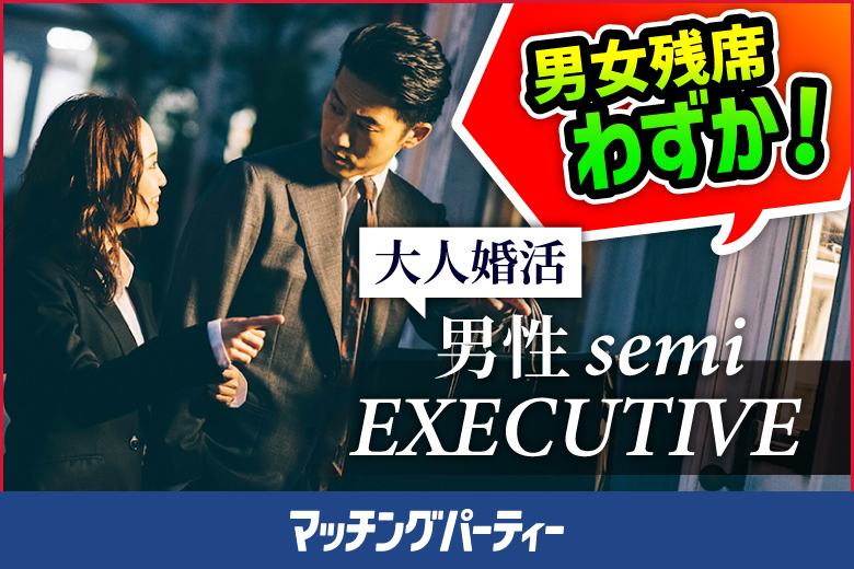 「千葉県/千葉/BASE-千葉会議室」女性無料受付中！【大人婚活★男性semi ＥＸＥＣＵＴＩＶＥ編】婚活パーティー・街コン　～真剣な出会い～