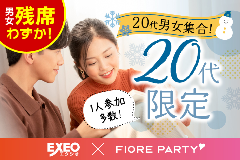 「北海道/札幌駅/エクシオ札幌個室会場」女性無料受付中♪ロマンチックな冬にしたい☆彡【20代限定編】個室スタイル婚活パーティー