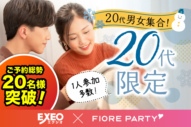 「岡山県/岡山市/岡山駅前個室会場」＜ご予約総勢22名様突破＞男女ともに残りわずか！冬本番！心温まるお相手探し☆彡【20代限定編】個室婚活パーティー～真剣な出会い～