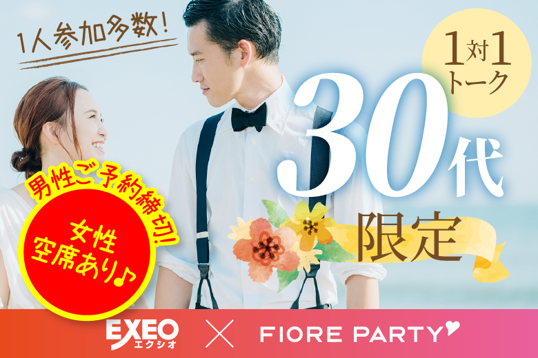 「愛知県/名古屋駅(桜通り口)/名古屋・名駅個室会場」30代限定編【個室】婚活パーティー～真剣な出会い～