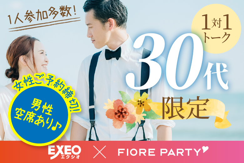 「北海道/札幌/エクシオ札幌個室会場」＜女性満席＞男性残席わずか！最後の恋にしたい♪30代限定編【個室】婚活パーティー