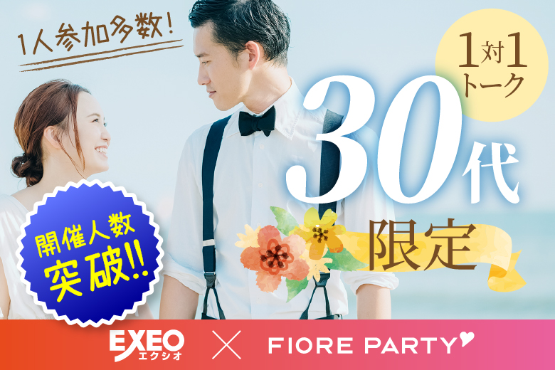 「千葉県/千葉市/千葉個室会場」【女性０円！婚活応援企画】＜開催人数突破＞男性満席！女性無料受付中♪30代限定編【個室】婚活パーティー～真剣な出会い～