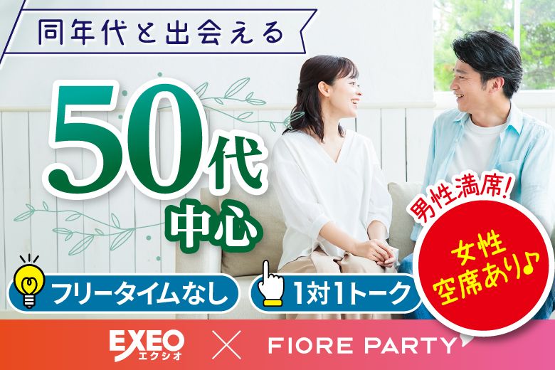 「宮城県/仙台市/宮城・仙台個室会場」＜男性満席＞女性無料受付中♪個室パーティー【５０歳代中心編】～真剣な出会い～