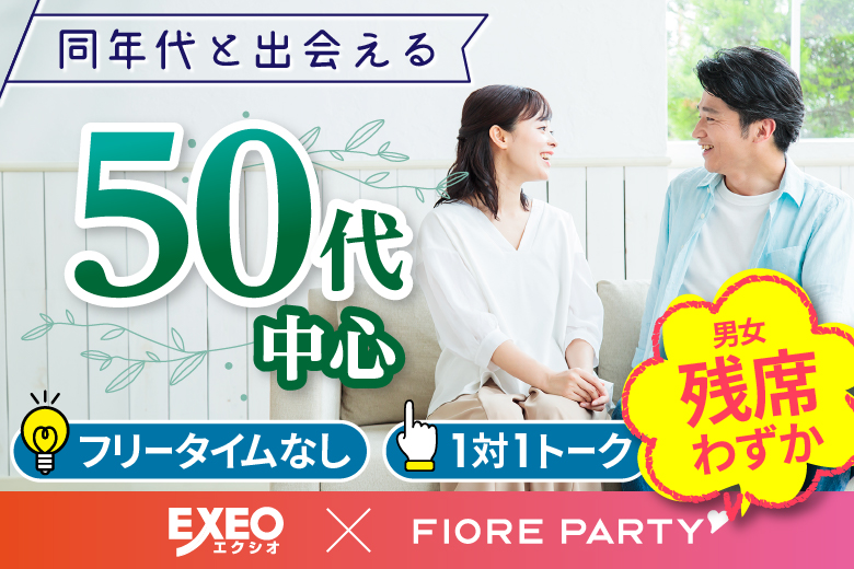 「京都府/京都駅周辺/JR京都駅前個室会場」＜男性ご予約先行！＞女性残席わずか！個室パーティー【50代中心編】～真剣な出会い～