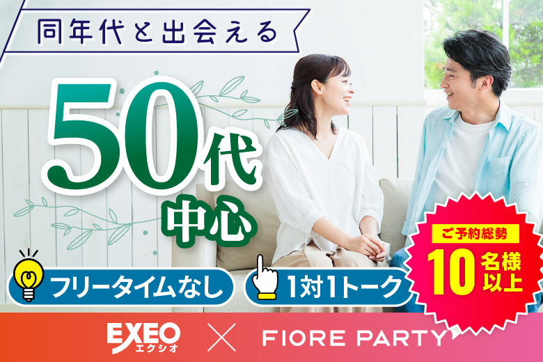 「福岡県/天神/福岡・天神個室会場」＜ご予約総勢11名突破＞男女残席わずか！【50代中心】個室婚活パーティー／互いに支え合えるパートナー探し♪～真剣な出会い～