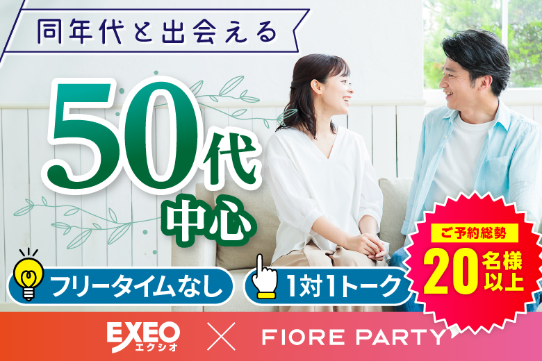 「福岡県/天神/福岡・天神個室会場」＜満員御礼！！＞【50代中心】個室婚活パーティー／互いに支え合えるパートナー探し♪～真剣な出会い～