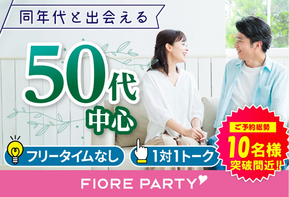 「宮城県/仙台市/宮城・仙台個室会場」＜ご予約総勢10名突破間近＞男性満席！女性残席わずか！個室パーティー【５０歳代中心編】～真剣な出会い～