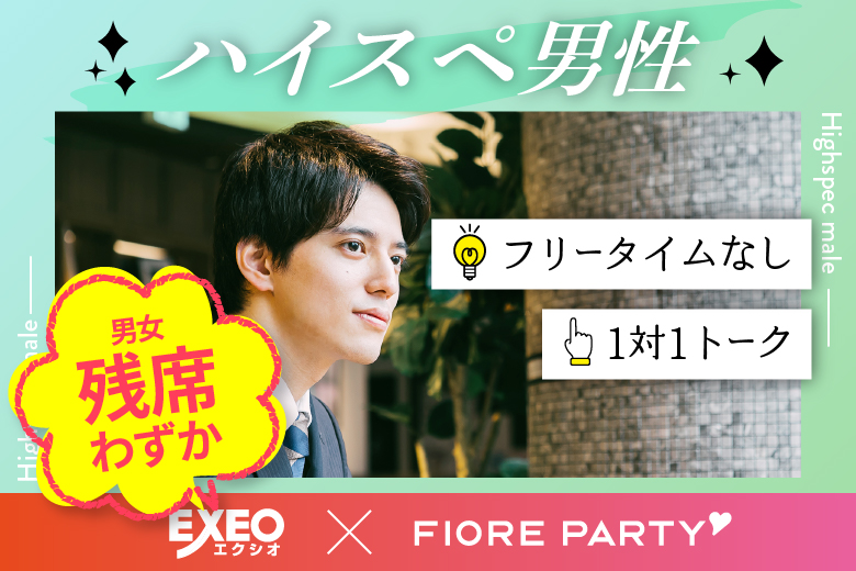 「福井県/福井市/福井個室会場（福井県仲人協会内）」女性無料受付中♪個室婚活パーティー･街コン『ハイスペ男子』限定編～真剣な出会い～
