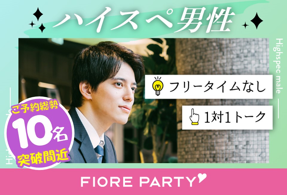 「千葉県/千葉市/千葉個室会場」【高身長男性もご予約中♪】＜ご予約総勢10名突破間近＞男女残席わずか！【30代中心ハイスペ男性】との出会い♪個室婚活パーティー～真剣な出会い～