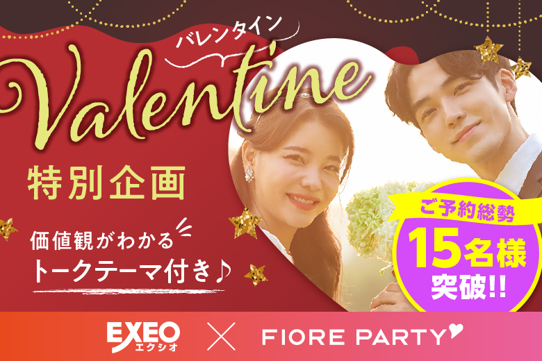 「大分県/大分市/J:COM ホルトホール大分」バレンタイン特別編！ハートで繋ぐトークカード付☆彡 【20代30代中心】婚活パーティー～真剣な出会い～