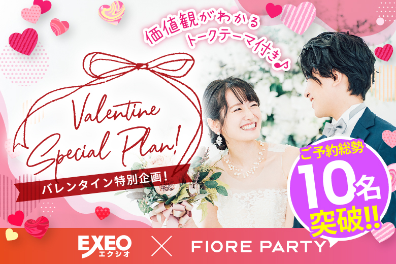 「香川県/高松市/高松個室会場」＜ご予約総勢12名様突破＞女性満席！男性残席わずか！バレンタイン特別編！ハートで繋ぐトークカード付☆彡 【アラサー男女集合編】個室婚活パーティー～真剣な出会い～(駐車場無料利用可能)