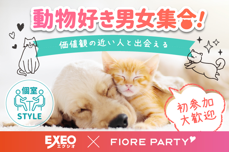 「千葉県/千葉市/千葉個室会場」女性無料受付中♪月イチ企画♪【動物好き男女大集合★】個室スタイル婚活パーティー～真剣な出会い～