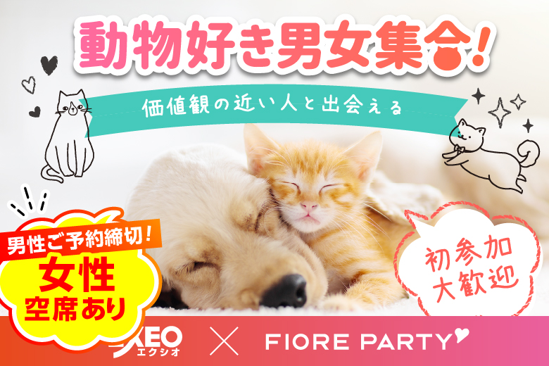 「千葉県/千葉市/千葉個室会場」＜男性満席＞女性無料受付中♪月イチ企画♪【動物好き男女大集合★】個室スタイル婚活パーティー～真剣な出会い～