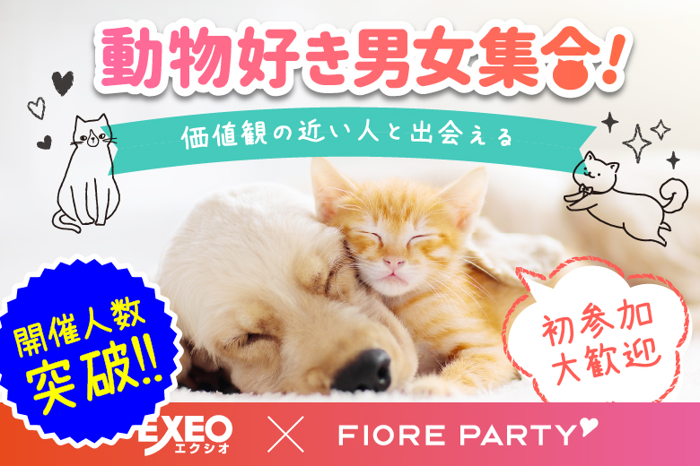 「千葉県/千葉市/千葉個室会場」＜ご予約総勢10名突破間近！＞男女残席わずか！月イチ企画♪【動物好き男女大集合★】個室スタイル婚活パーティー～真剣な出会い～～真剣な出会い～