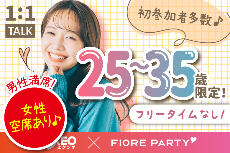 「岡山県/岡山市/岡山駅前個室会場」＜開催人数突破＞男性満席！女性無料受付中♪【アラサー男女集合編】ステキなご縁が繋がる【個室】婚活パーティー～真剣な出会い～