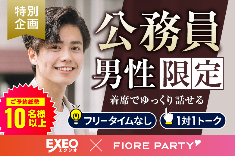 「千葉県/千葉市/千葉個室会場」＜ご予約総勢10名突破＞男性満席！女性残席わずか！月イチ企画♪【公務員男性との出会い】個室婚活パーティー～真剣な出会い～