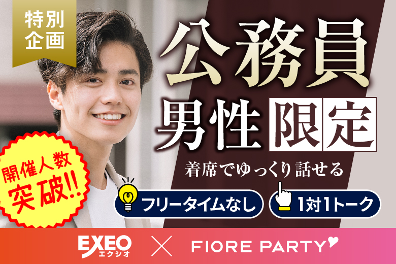「大分県/大分市/大分個室会場」【大分最安値☆】＜開催人数突破＞男女ともに残席わずか！公務員男性との出会い♪個室婚活パーティー～真剣な出会い～