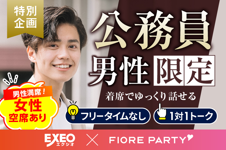 「千葉県/千葉市/千葉個室会場」月イチ企画♪【公務員男性との出会い】個室婚活パーティー～真剣な出会い～
