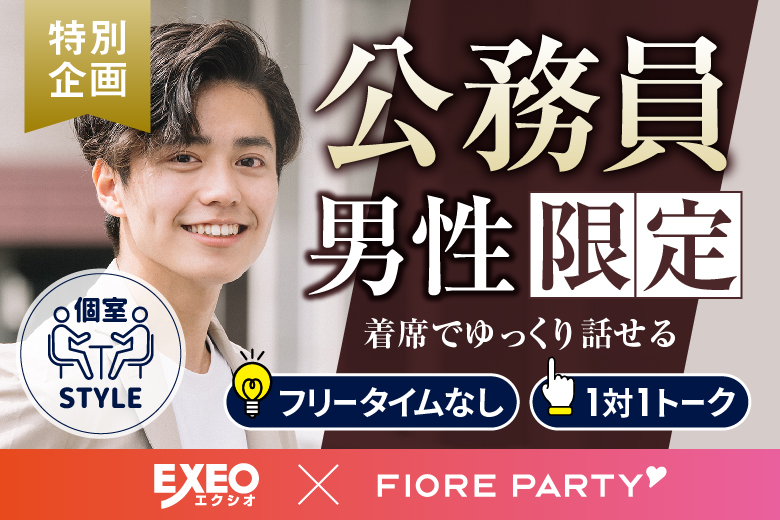 「大分県/大分市/大分個室会場」男女ともに早割にて受付中♪公務員男性との出会い♪個室婚活パーティー～真剣な出会い～