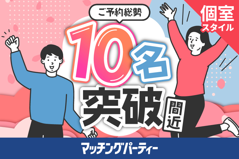 「香川県/高松市/高松個室会場」＜ご予約総勢10名突破間近＞男女残席わずか！30代限定編【個室】婚活パーティー～真剣な出会い～