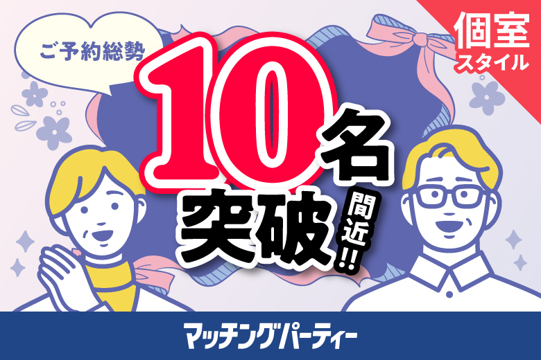 「宮城県/仙台市/宮城・仙台個室会場」＜ご予約総勢10名突破間近＞男性満席！女性無料受付中♪個室パーティー【５０・６０歳代中心編】～真剣な出会い～
