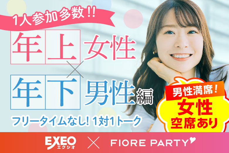 「千葉県/千葉市/千葉個室会場」＜男性満席＞女性無料受付中♪20代30代中心【姉コン♪年下男性×年上女性編】婚活パーティー～真剣な出会い～