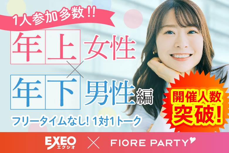 「千葉県/千葉市/千葉個室会場」＜開催人数突破＞男性満席！女性無料受付中♪20代30代中心【姉コン♪年下男性×年上女性編】婚活パーティー～真剣な出会い～