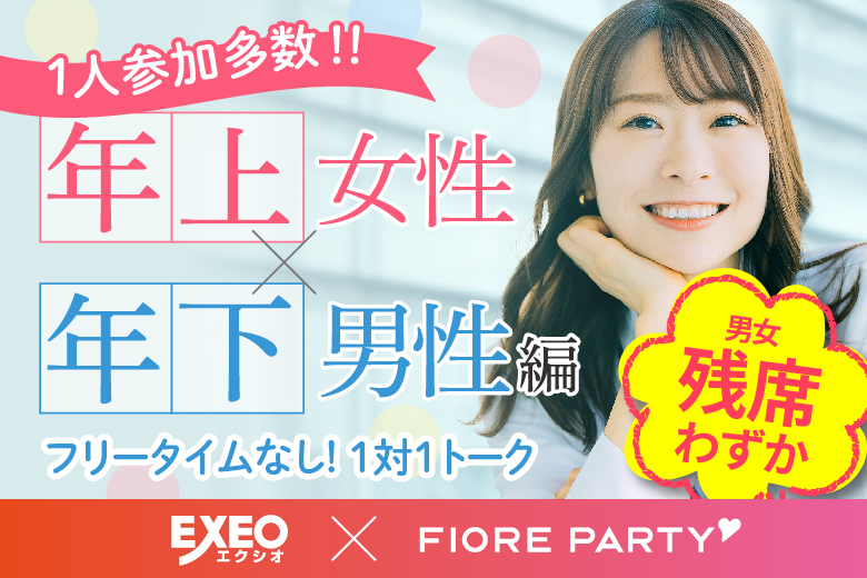 「大阪府/難波・心斎橋/心斎橋個室会場」女性無料受付中♪月イチ企画！【年上女性×年下男性編】個室婚活パーティー～真剣な出会い～