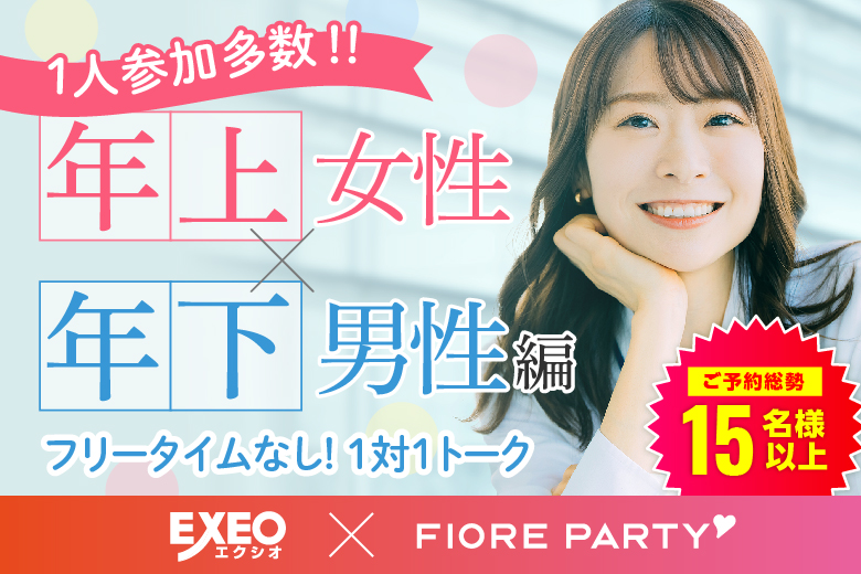 「千葉県/千葉市/千葉個室会場」＜ご予約総勢15名様突破＞★男性完売★女性残1席！20代30代中心【姉コン♪年下男性×年上女性編】個室婚活パーティー～真剣な出会い～～真剣な出会い～