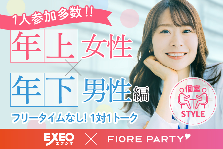 「千葉県/千葉市/千葉個室会場」女性無料受付中♪20代30代中心【姉コン♪年下男性×年上女性編】婚活パーティー～真剣な出会い～