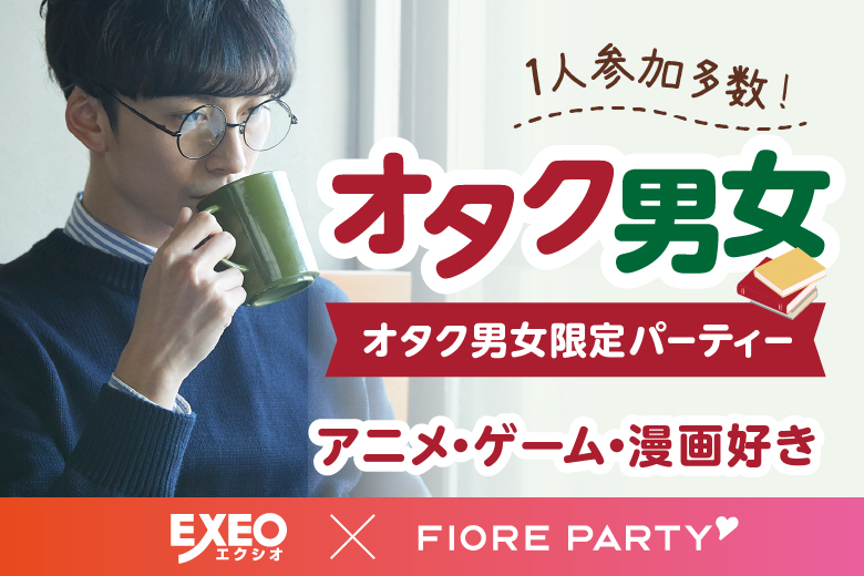 「京都府/京都駅周辺/JR京都駅前個室会場」＜男性満席＞女性無料受付中♪オタク婚活☆彡共通の趣味で盛り上がろう♪個室婚活パーティー～真剣な出会い～