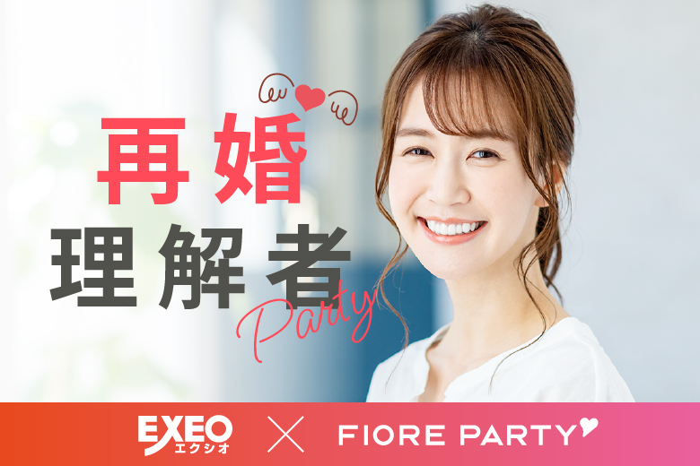 「東京都/新宿/新宿個室会場」＜女性満席＞男性残席わずか！★再婚者応援企画★再婚者または再婚理解者の方＜40代・50代中心＞個室婚活パーティー～真剣な出会い～