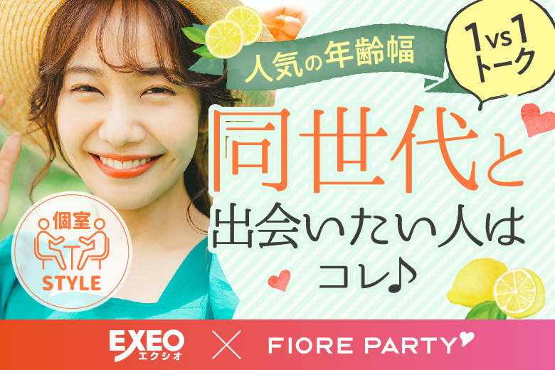 「東京都/新宿/新宿個室会場」【個室】必ず全員と話せる☆彡20代30代中心婚活パーティー～真剣な出会い～