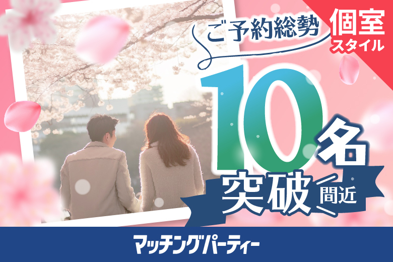 「愛知県/名古屋駅(桜通り口)/名古屋・名駅個室会場」＜ご予約総勢10名突破間近＞男女残席わずか！30代限定編【個室】婚活パーティー～真剣な出会い～