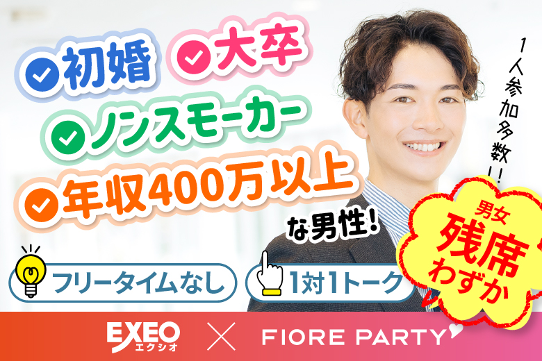 「岡山県/岡山市/岡山駅前個室会場」女性無料受付中♪【初婚＆非喫煙者＆大卒etc婚活人気男性編】個室パーティー～真剣な出会い～
