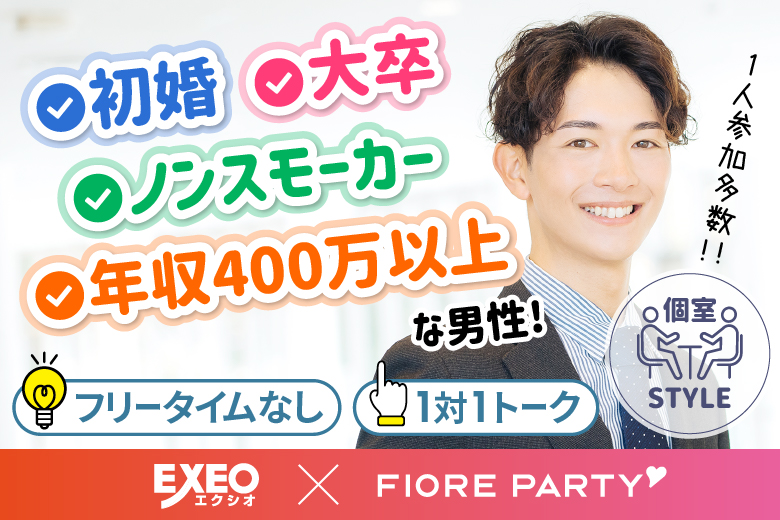 「岡山県/岡山市/岡山駅前個室会場」女性無料受付中♪【初婚＆非喫煙者＆大卒etc婚活人気男性編】個室パーティー～真剣な出会い～