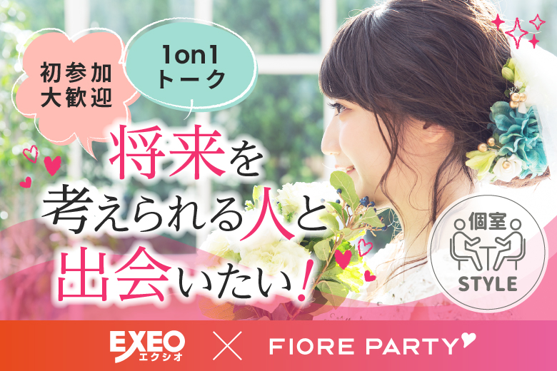 「愛知県/名古屋駅(桜通り口)/名古屋・名駅個室会場」女性無料受付中♪【個室1vs1トーク】20代30代中心婚活パーティー～真剣な出会い～