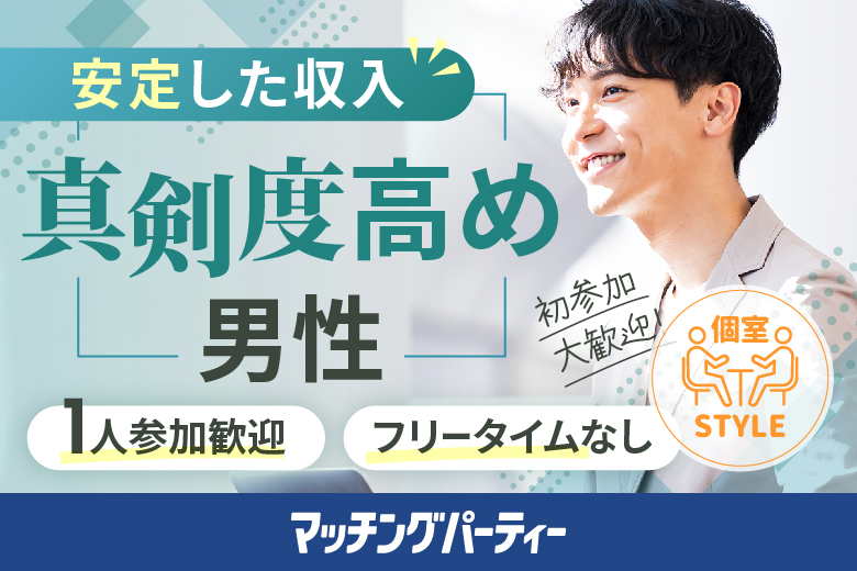 「埼玉県/大宮/大宮個室会場(埼玉県仲人協会内)」女性無料受付中♪個室婚活パーティー･街コン【30代中心×正社員安定収入男性編】～真剣な出会い～