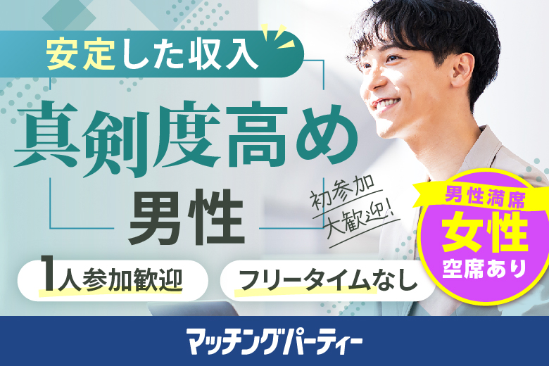 「佐賀県/佐賀市/東横INN佐賀駅前」＜男性満席＞女性無料受付中♪＼佐賀市婚活／【30･40代中心×正社員安定収入男性編】婚活パーティー・街コン　～真剣な出会い～