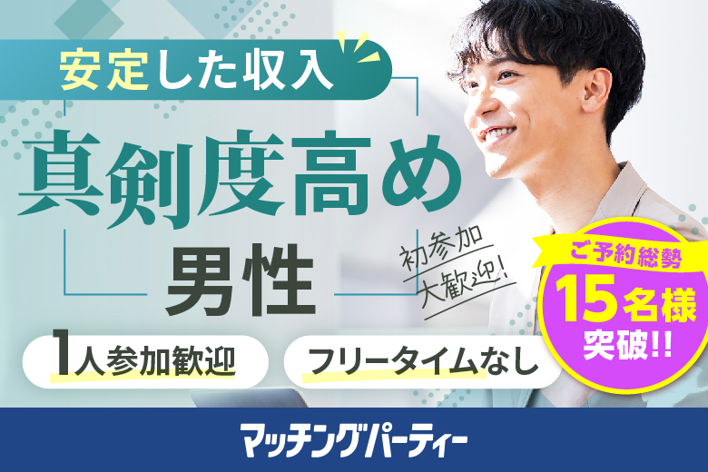 「新潟県/新潟市/新潟市東区プラザ」＜ご予約総勢15名突破＞男女残席わずか！＼新潟市婚活／【30代中心×正社員安定収入男性編】婚活パーティー・街コン　～真剣な出会い～