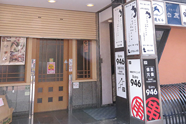 串揚げビストロ946（クシロ―）