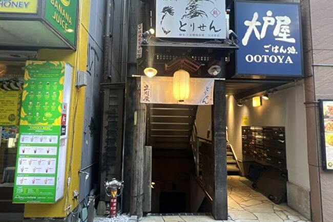 個室×名物鶏料理　とりせん立川本店
