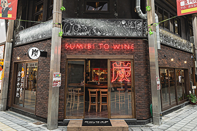 炭火とワイン 堺東店
