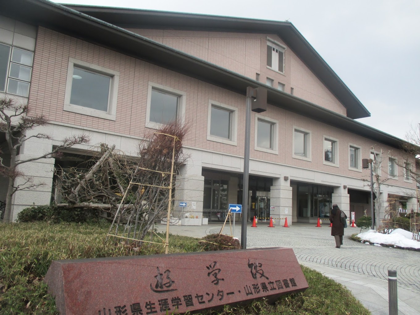山形県生涯学習センター　遊学館