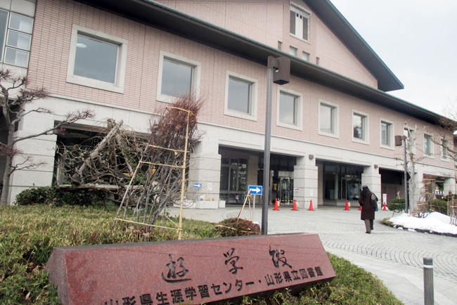 山形県生涯学習センター　遊学館