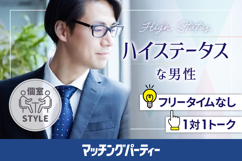 「滋賀県/草津市/滋賀・草津個室会場」女性無料受付中♪★40代50代中心★エグゼクティブ男性編【個室】婚活パーティー～真剣な出会い～