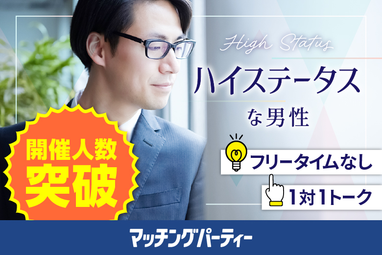 「滋賀県/草津市/滋賀・草津個室会場」＜開催人数突破＞男性満席！女性無料受付中♪★40代50代中心★エグゼクティブ男性編【個室】婚活パーティー～真剣な出会い～