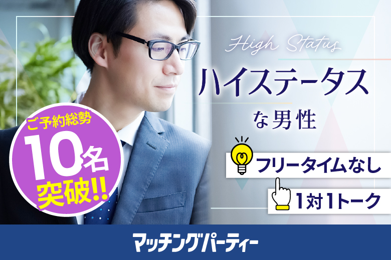 「岡山県/岡山市/岡山駅前個室会場」＜ご予約総勢10名突破＞男性満席！女性無料受付中♪【40代中心ハイスペ男性編】最後の恋がしたい♪【個室】婚活パーティー～真剣な出会い～