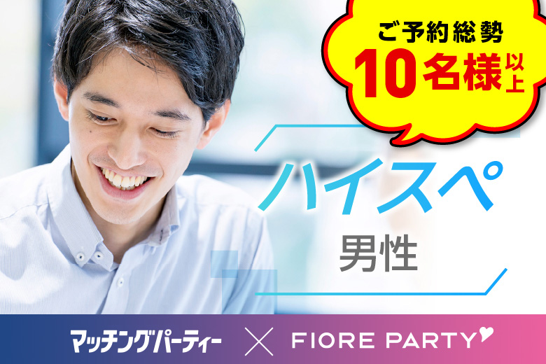 「愛知県/名古屋駅(桜通り口)/名古屋・名駅個室会場」【年収700万円以上の男性もご予約中！】＜ご予約総勢14名様突破＞男女残席わずか！【ハイスペ男性】との出会い♪個室婚活パーティー～真剣な出会い～